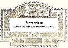 Judaic Art - Ani L' Dodi Papercut