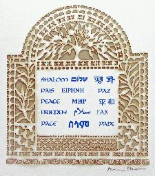 Judaic Art - Papercut Peace/Shalom