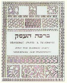 Jewish Art - Business Blessing - Papercut