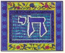Judaic Art - Chai (Life)<br>OUT OF STOCK