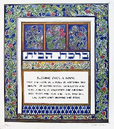 Jewish Art - Birkat Habayit (Blessing for the Home)<br>Available only in Hebrew.<br> English version OUT OF STOCK.